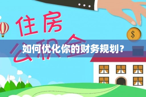 凉山如何优化你的财务规划？