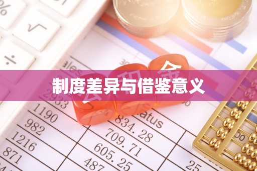 凉山制度差异与借鉴意义