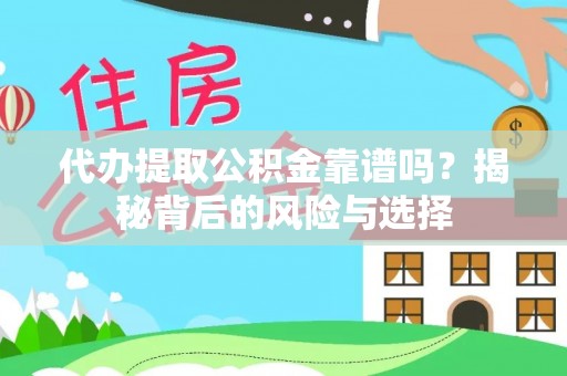 凉山代办提取公积金靠谱吗？揭秘背后的风险与选择