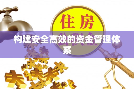 凉山构建安全高效的资金管理体系