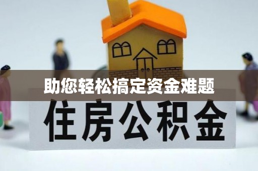 凉山助您轻松搞定资金难题