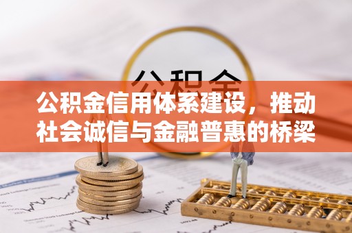 凉山公积金信用体系建设，推动社会诚信与金融普惠的桥梁