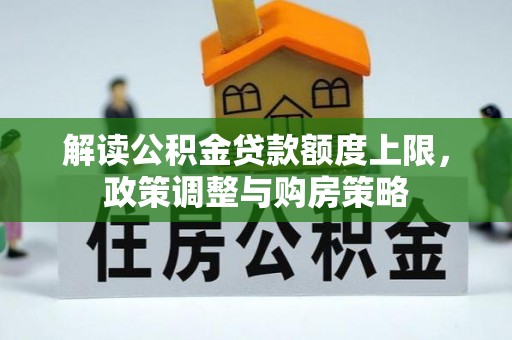 凉山解读公积金贷款额度上限，政策调整与购房策略