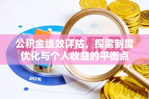 凉山公积金绩效评估，探索制度优化与个人收益的平衡点