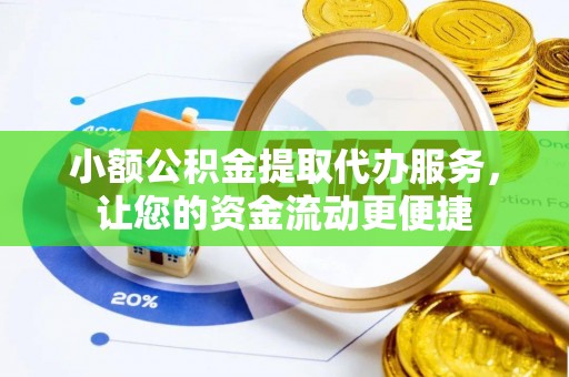 凉山小额公积金提取代办服务，让您的资金流动更便捷