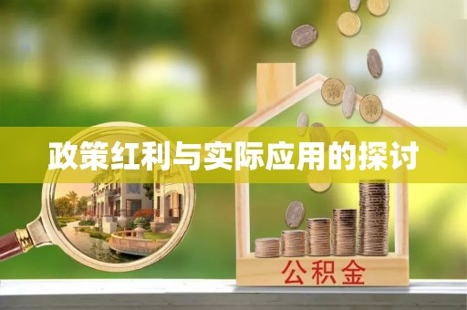 凉山政策红利与实际应用的探讨