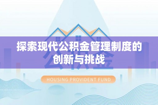凉山探索现代公积金管理制度的创新与挑战