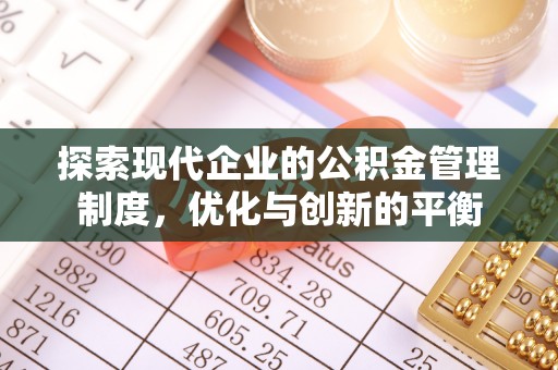 凉山探索现代企业的公积金管理制度，优化与创新的平衡