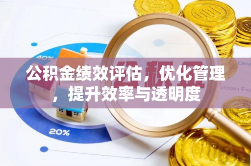 凉山公积金绩效评估，优化管理，提升效率与透明度