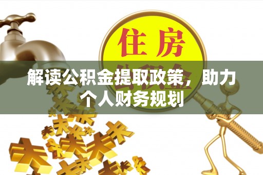 凉山解读公积金提取政策，助力个人财务规划