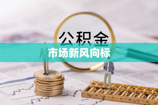 凉山市场新风向标