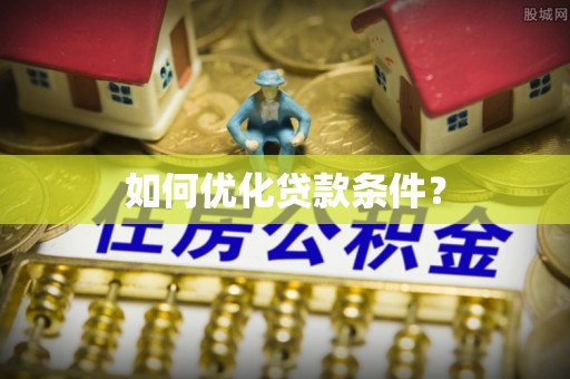 凉山如何优化贷款条件？