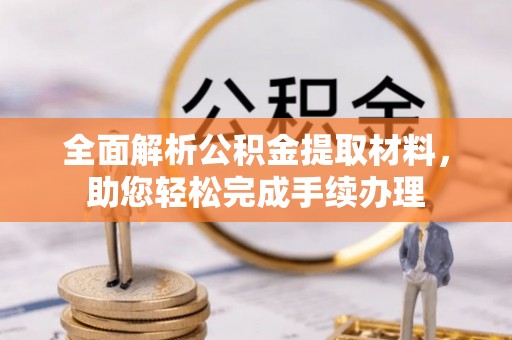 凉山全面解析公积金提取材料，助您轻松完成手续办理