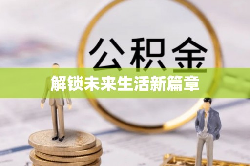 凉山解锁未来生活新篇章