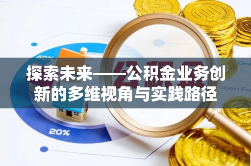 凉山探索未来——公积金业务创新的多维视角与实践路径