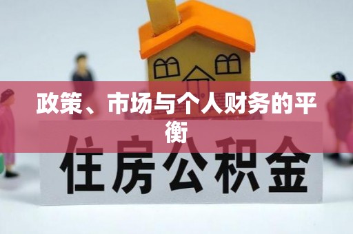 凉山政策、市场与个人财务的平衡