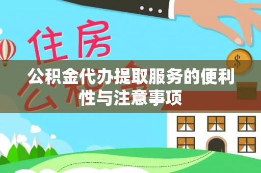 凉山公积金代办提取服务的便利性与注意事项