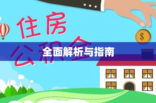 凉山全面解析与指南