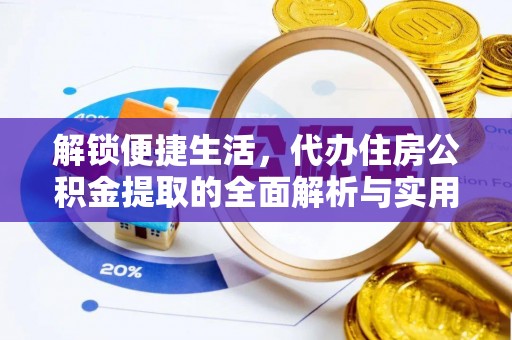 凉山解锁便捷生活，代办住房公积金提取的全面解析与实用指南