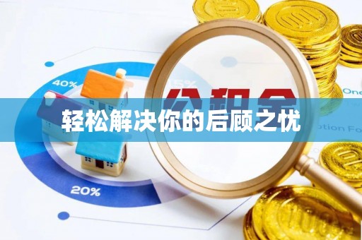 凉山轻松解决你的后顾之忧