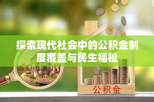 凉山探索现代社会中的公积金制度覆盖与民生福祉