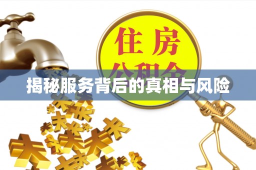 凉山揭秘服务背后的真相与风险