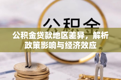 凉山公积金贷款地区差异，解析政策影响与经济效应