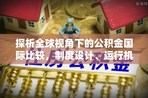 凉山探析全球视角下的公积金国际比较，制度设计、运行机制与未来趋势