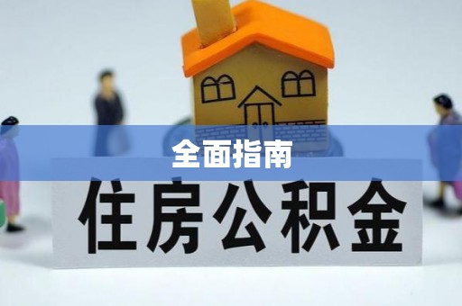 凉山全面指南