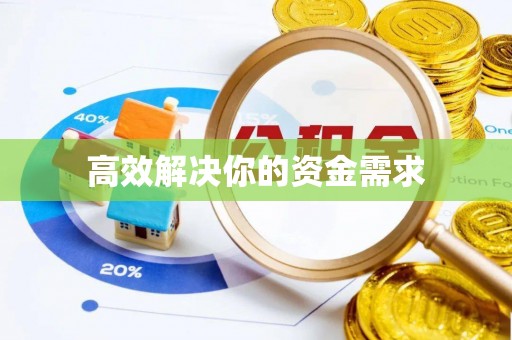 凉山高效解决你的资金需求