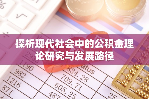 凉山探析现代社会中的公积金理论研究与发展路径