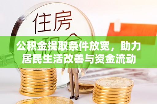 凉山公积金提取条件放宽，助力居民生活改善与资金流动