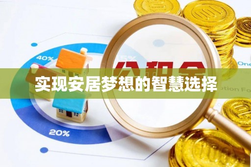 凉山实现安居梦想的智慧选择