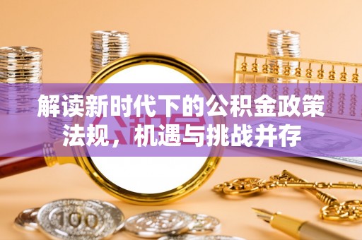 凉山解读新时代下的公积金政策法规，机遇与挑战并存