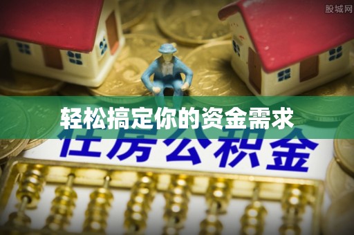 凉山轻松搞定你的资金需求