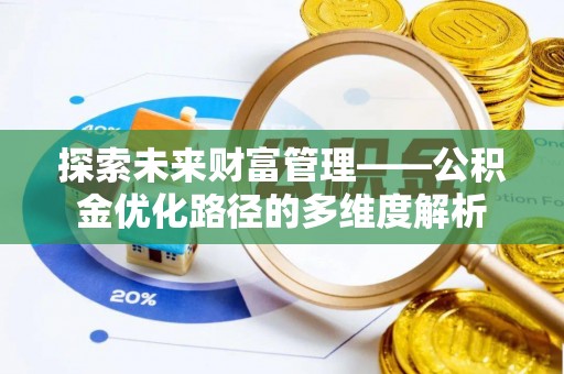 凉山探索未来财富管理——公积金优化路径的多维度解析