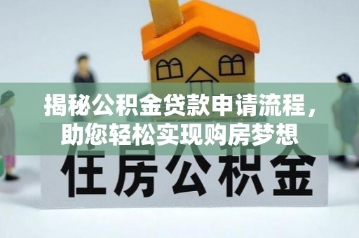 凉山揭秘公积金贷款申请流程，助您轻松实现购房梦想