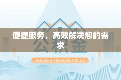 凉山便捷服务，高效解决您的需求