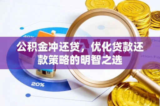 凉山公积金冲还贷，优化贷款还款策略的明智之选