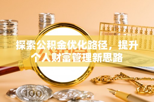 凉山探索公积金优化路径，提升个人财富管理新思路