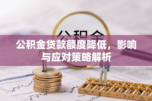 凉山公积金贷款额度降低，影响与应对策略解析