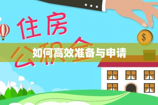 凉山如何高效准备与申请