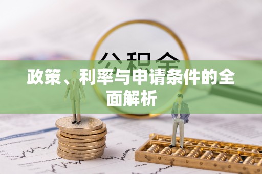 凉山政策、利率与申请条件的全面解析