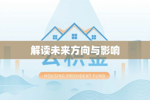 凉山解读未来方向与影响