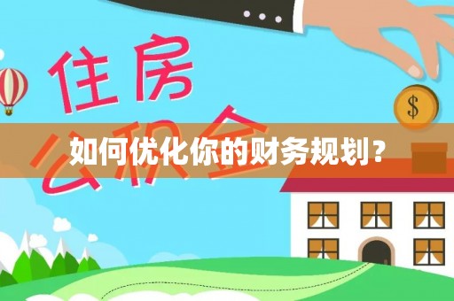 凉山如何优化你的财务规划？