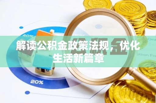凉山解读公积金政策法规，优化生活新篇章