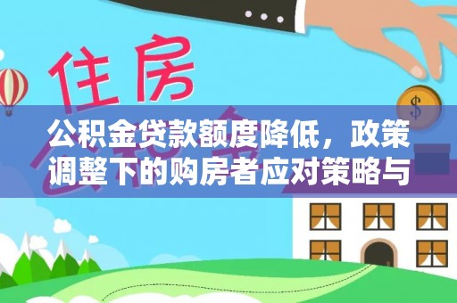 凉山公积金贷款额度降低，政策调整下的购房者应对策略与未来趋势