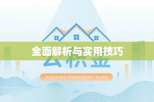 凉山全面解析与实用技巧