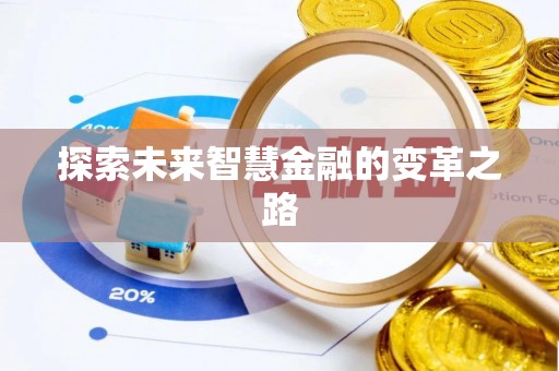凉山探索未来智慧金融的变革之路