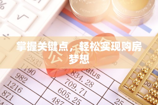 凉山掌握关键点，轻松实现购房梦想